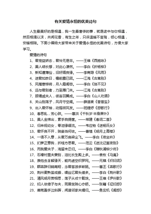 有关爱情永恒的优美诗句