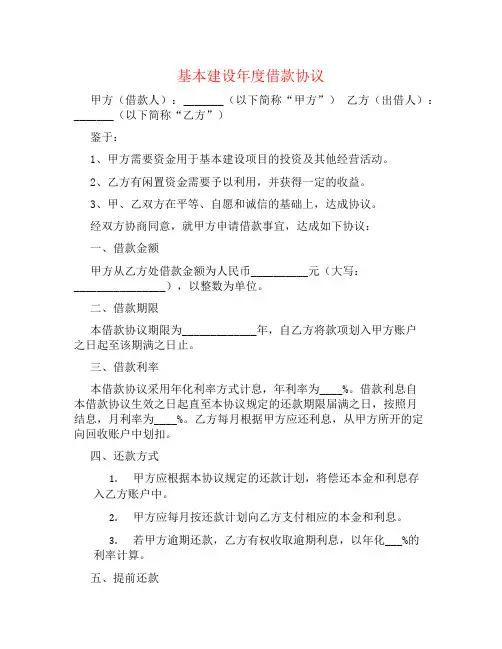 基本建设年度借款协议
