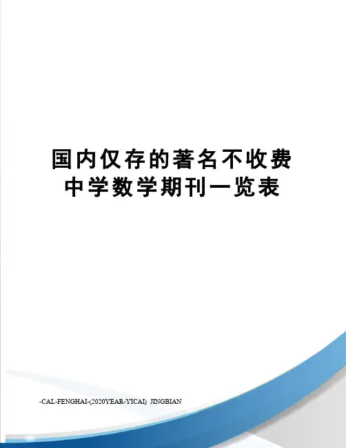 国内仅存的著名不收费中学数学期刊一览表