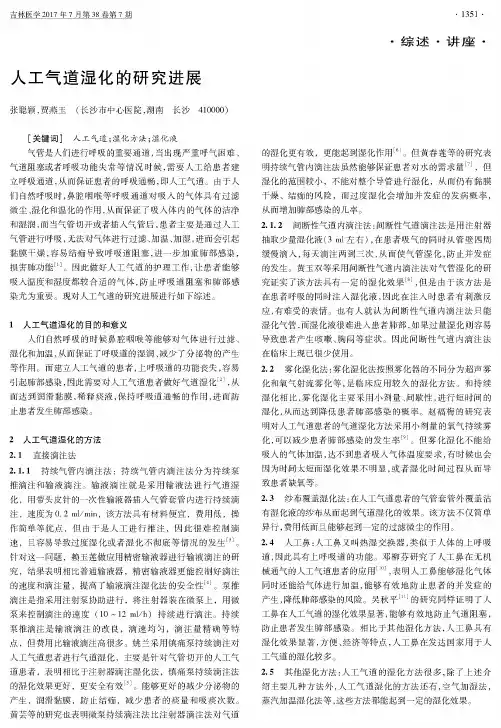 人工气道湿化的研究进展