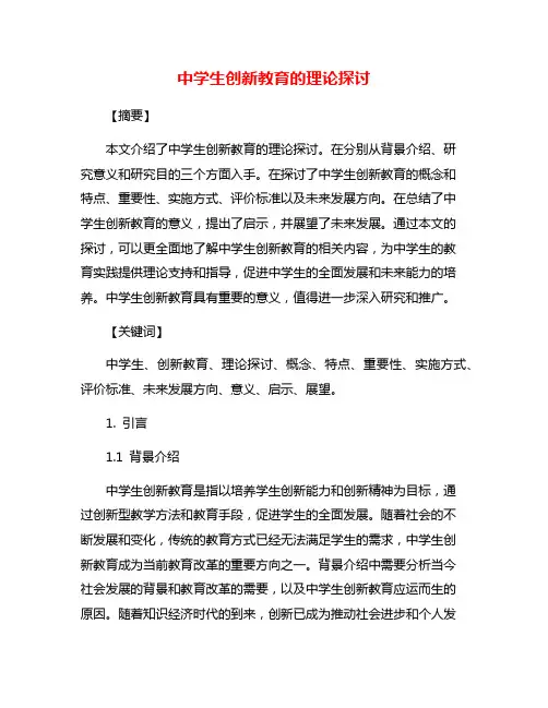 中学生创新教育的理论探讨