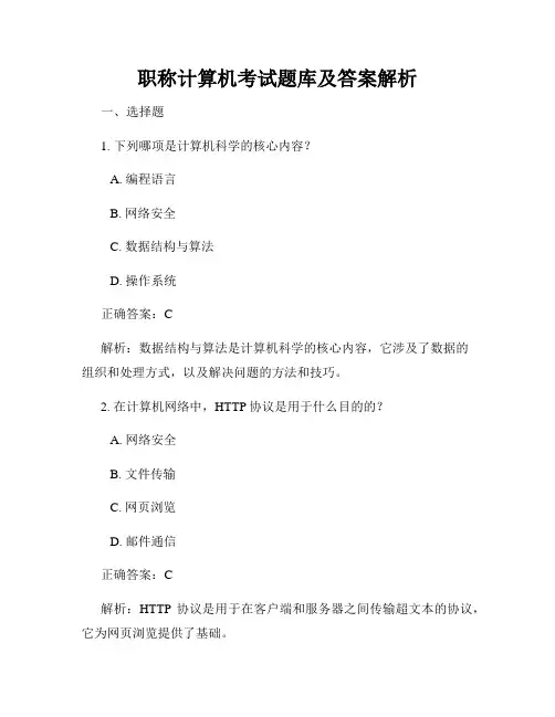 职称计算机考试题库及答案解析