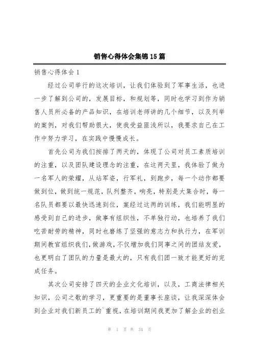 销售心得体会集锦15篇