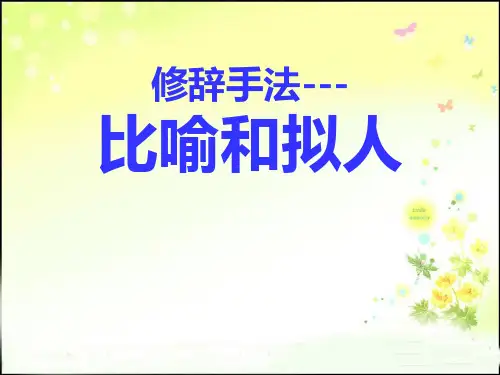 人教版小学四年级下册语文：修辞手法-比喻和拟人