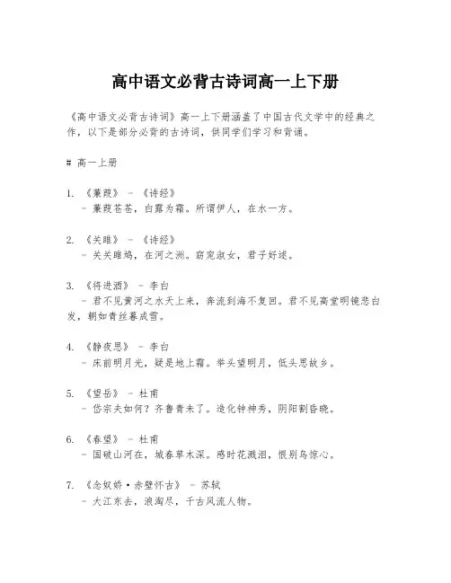 高中语文必背古诗词高一上下册