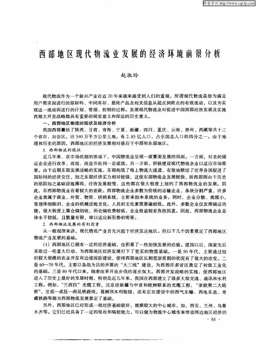 西部地区现代物流业发展的经济环境前景分析