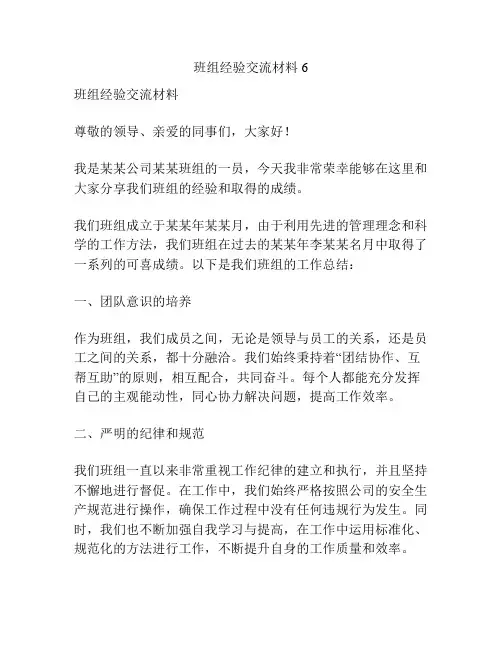 班组经验交流材料6