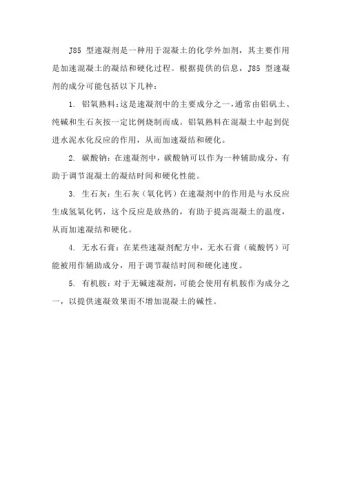 j85速凝剂成分