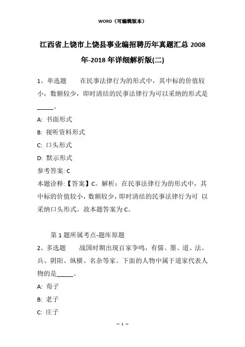 江西省上饶市上饶县事业编招聘历年真题汇总2008年-2018年详细解析版(二)