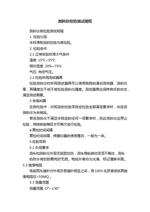测斜仪检验测试规程