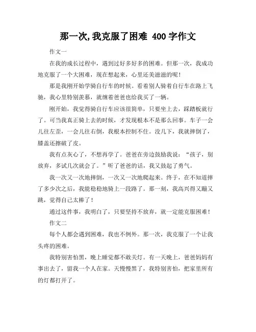 那一次,我克服了困难 400字作文