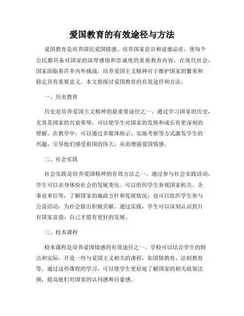 爱国教育的有效途径与方法