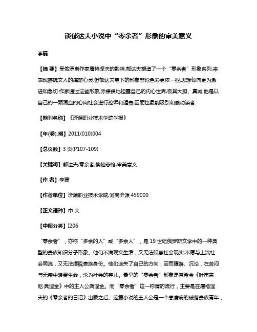 谈郁达夫小说中“零余者”形象的审美意义