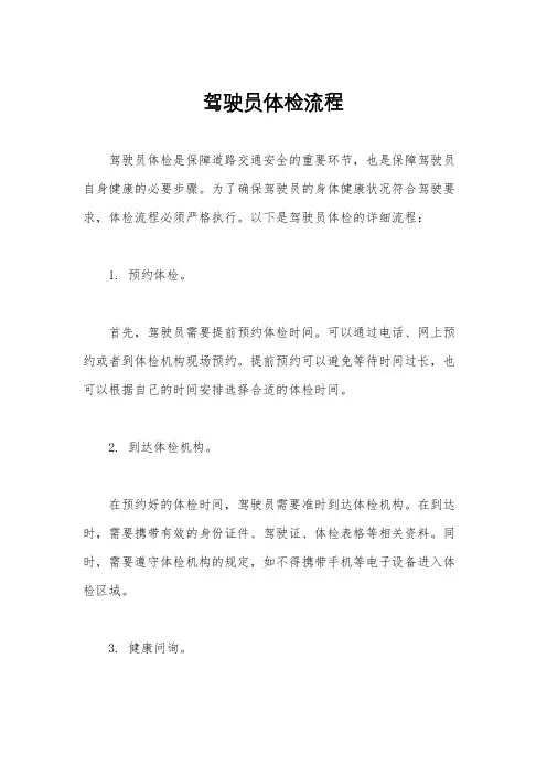 驾驶员体检流程