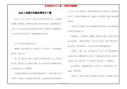 去水上乐园六年级优秀作文5篇