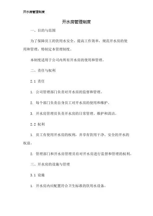 开水房管理制度