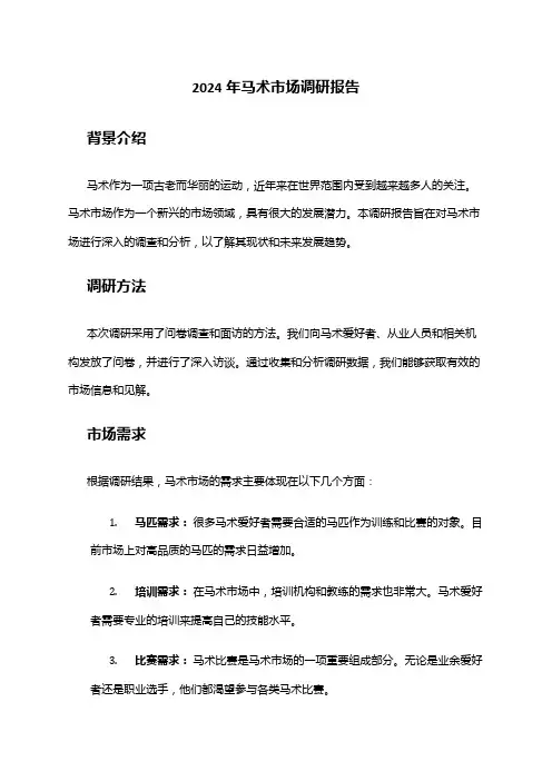 2024年马术市场调研报告
