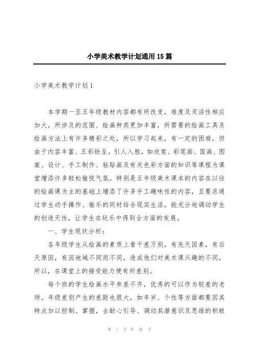 小学美术教学计划通用15篇