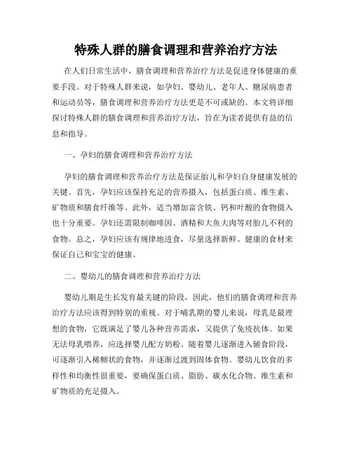 特殊人群的膳食调理和营养治疗方法