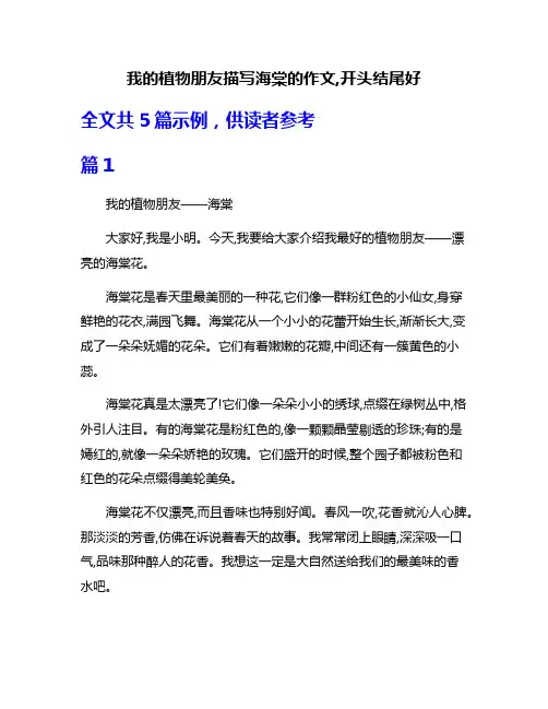 我的植物朋友描写海棠的作文,开头结尾好