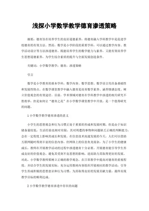 浅探小学数学教学德育渗透策略