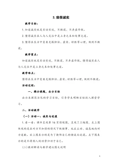 部编版道德与法治三年级下册《我很诚实》教案
