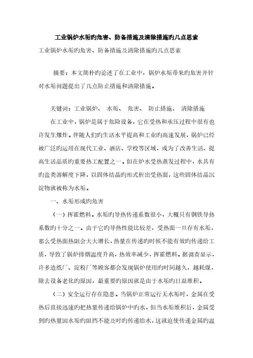 工业锅炉水垢的危害防范措施及清除方法的几点思考
