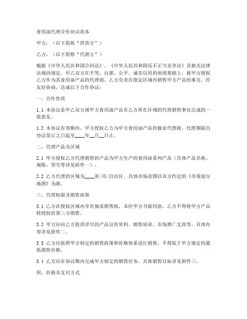 食用油代理合作协议范本