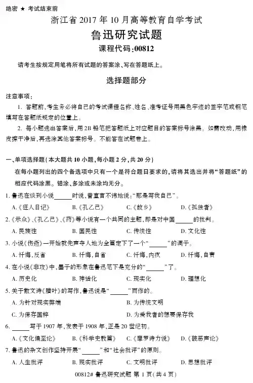 全国2017年10月自学考试《鲁迅研究》真题00812