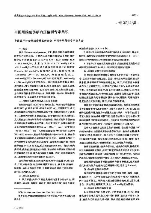 中国颅脑创伤颅内压监测专家共识