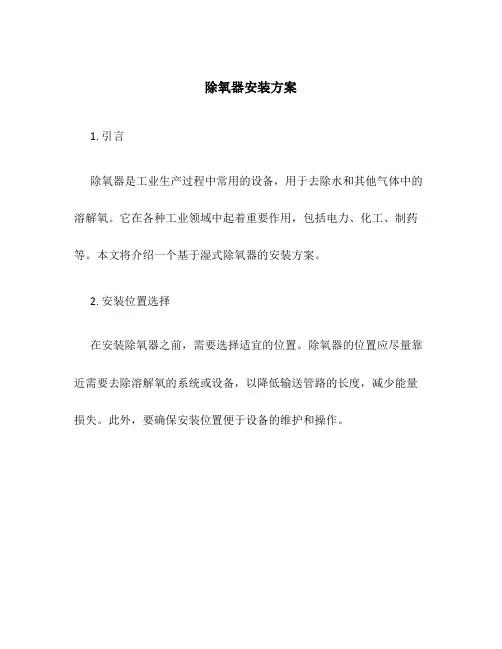 除氧器安装方案