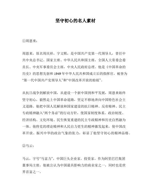 坚守初心的名人素材