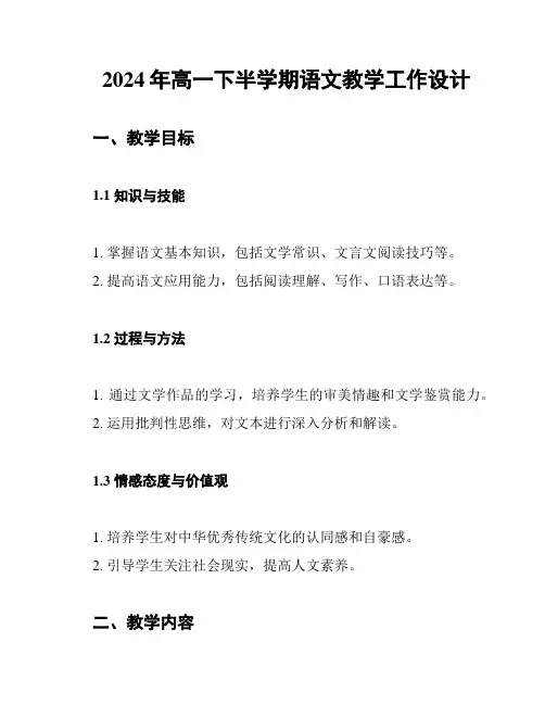 2024年高一下半学期语文教学工作设计