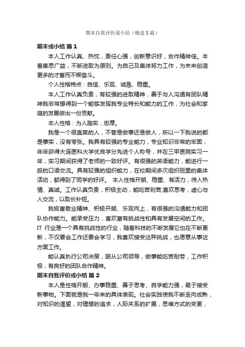 期末自我评价或小结（精选5篇）