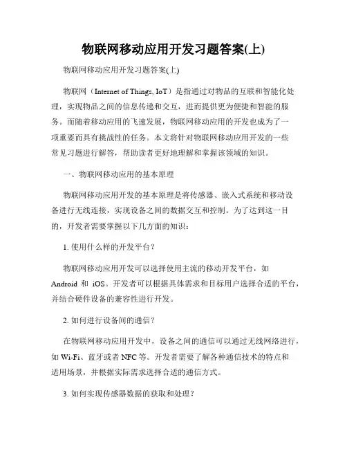 物联网移动应用开发习题答案(上)