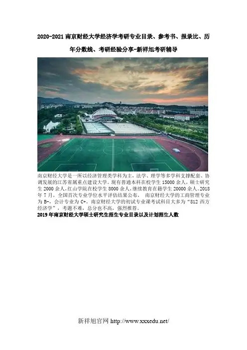 2020-2021南京财经大学经济学考研专业目录、参考书、报录比、历年分数线、考研经验分享-新祥旭考研辅导