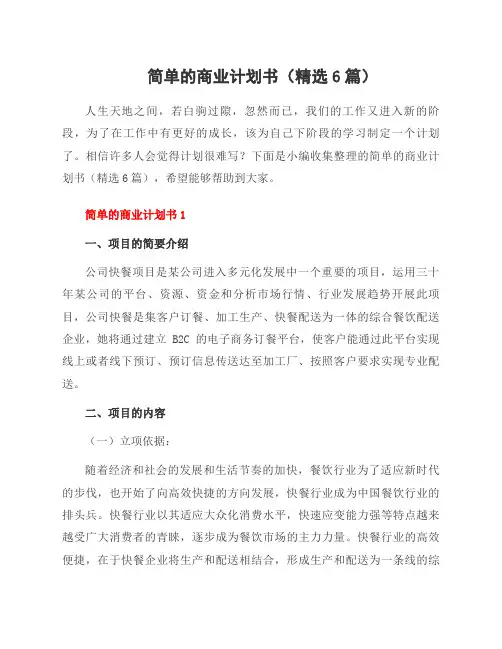 简单的商业计划书(6篇)