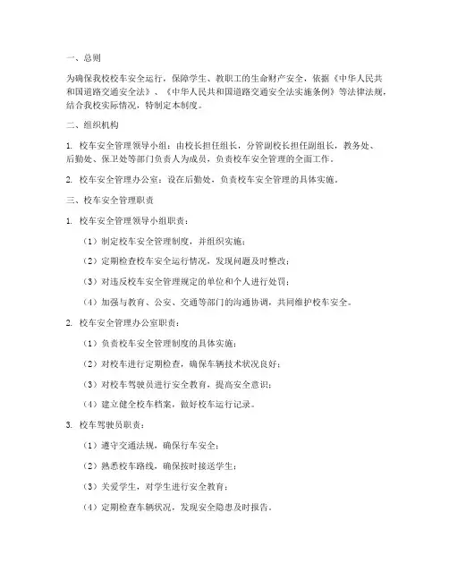 学校校车车辆安全管理制度
