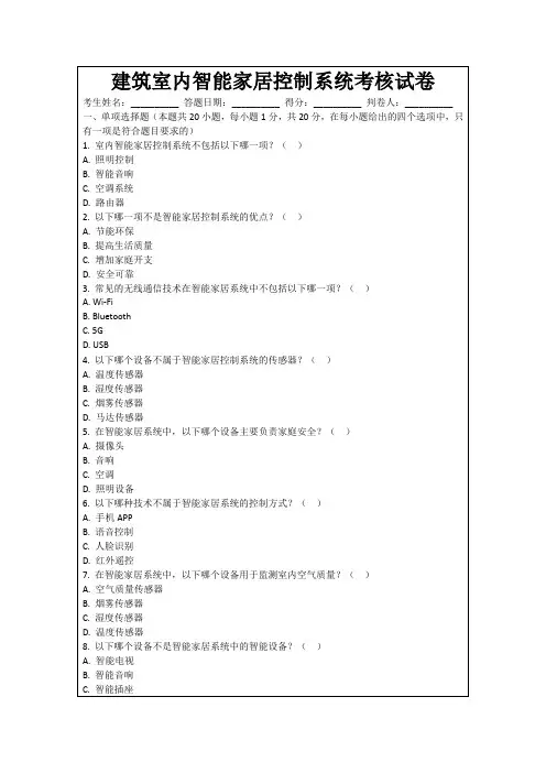 建筑室内智能家居控制系统考核试卷