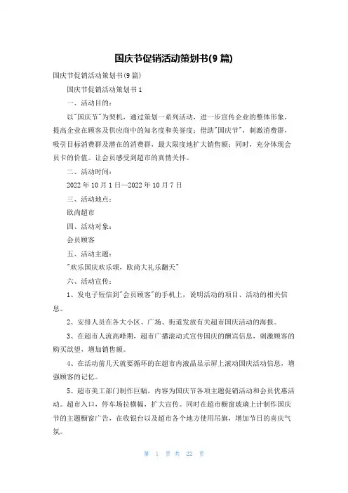 国庆节促销活动策划书(9篇)