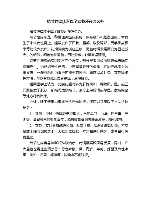 结节性痒疹不痒了结节还在怎么办