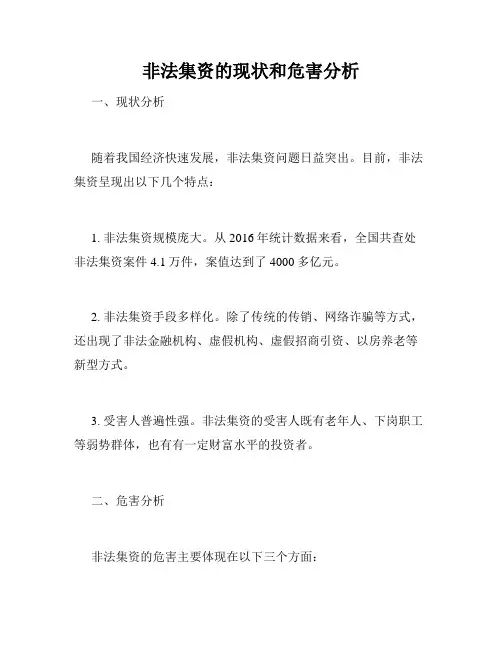 非法集资的现状和危害分析