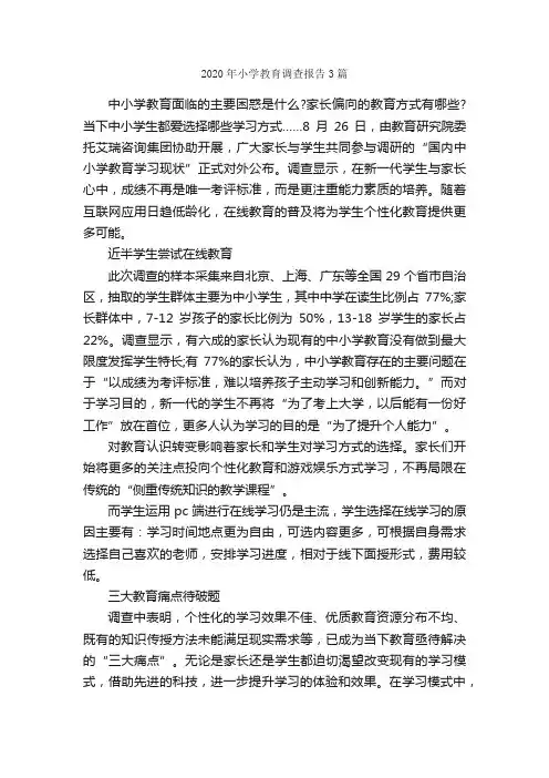 2020年小学教育调查报告3篇_调查报告_
