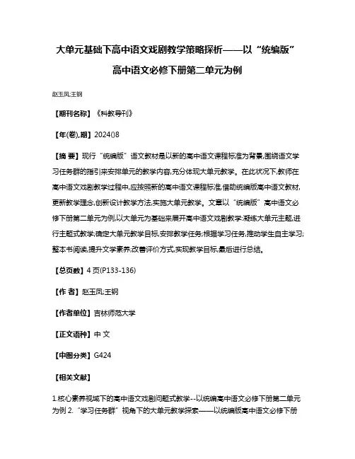 大单元基础下高中语文戏剧教学策略探析——以“统编版”高中语文必修下册第二单元为例