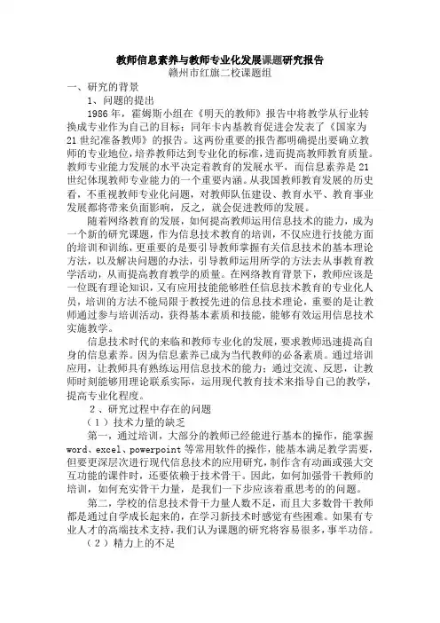 教师信息素养与教师专业化发展课题研究报告2