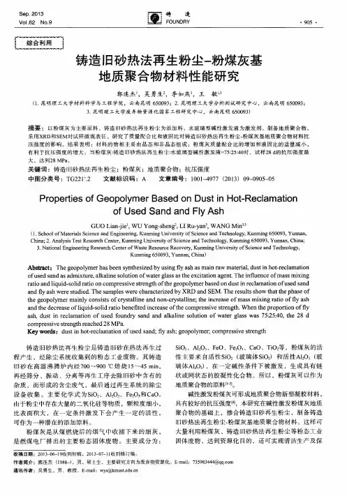 铸造旧砂热法再生粉尘-粉煤灰基地质聚合物材料性能研究