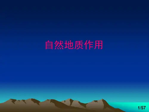 自然地质作用5