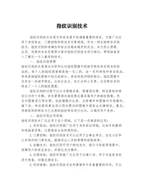 指纹识别技术