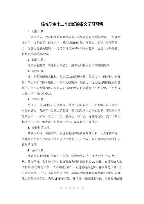 培养学生十二个良好的语文学习习惯