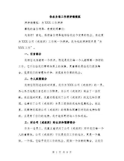 你在为谁工作演讲稿模板(4篇)